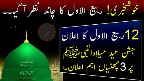 12 Rabi Ul Awal 2024 Date Rabi Ul Awal Moon Sighted In Pakistan 12