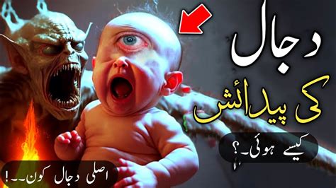 How Was Dajjal Born Dajjal Ka Fitna Dajjal Ke Maa Baap Kon Hain