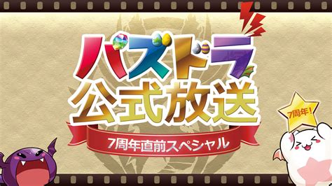 【パズル＆ドラゴンズ】2月20日で7周年！いつも遊んでくれてありがとう！「パズドラ公式放送」にて、最新情報を大発表！ ｜ガンホー・オンライン