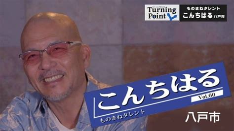 松山千春公認！コンサートでデュオした「長い夜」 松山千春さんの“神対応”な一言 ものまねタレント・こんちはるのターニングポイント（八戸市出身