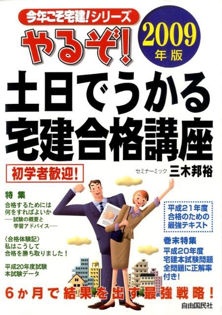 楽天ブックス やるぞ！土日でうかる宅建合格講座（2009年版） 三木邦裕 9784426106218 本