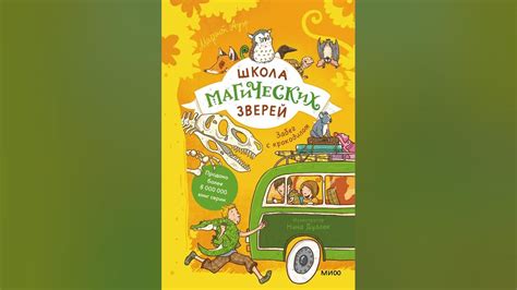 Аудиокнига "Школа магических зверей. Забег с крокодилом" Маргит Ауэр ...