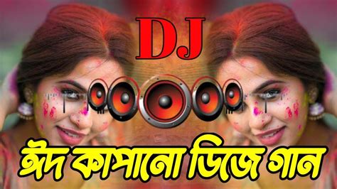 ঈদ কাঁপানো ডিজে গান Eid Dj Gan 2024 Eid Gaan Idhar Gaan Notun