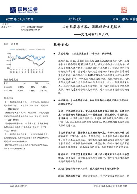 交通运输行业月报：三大航集采空客，国际线迎恢复拐点 洞见研报 行业报告