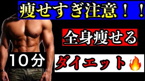 【痩せすぎ注意】みるみる全身痩せるダイエット！痩せすぎ注意ダイエット脂肪燃焼 Youtube