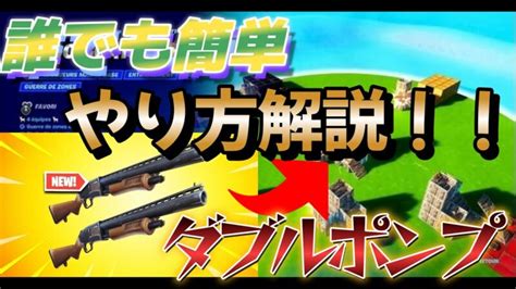 誰でも簡単！【フォートナイト】ゴーゴーテッドで裏技を使う方法！！ Minory Gaming