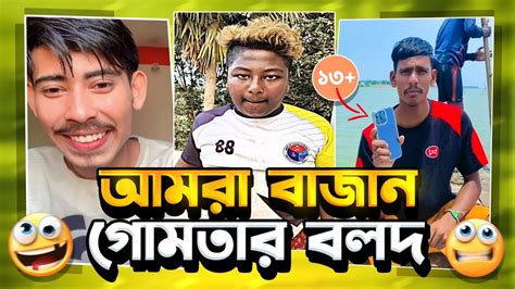 টিকটক এর তিন বলদ😃x Lx Sobuj X Tiktoker Rosted X Db Maruf Youtube