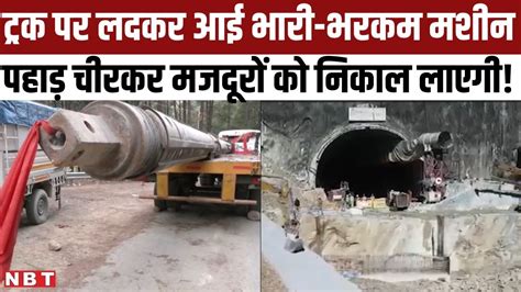 Uttarkashi Tunnel News Today Silkyara Vertical Drilling Machine