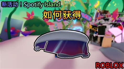 Roblox 新活动！spotify Island 如何获得 太空眼镜 Youtube