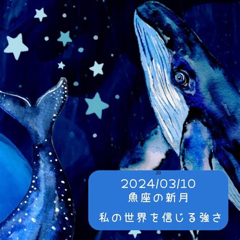 魚座の新月 自由と豊かさを手にした「本当のあなた」に繋がる星の錬金術 Miwa