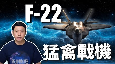 F 22傲視群雄 全球首款隱形戰機 美軍堅決不賣 F22 猛禽戰鬥機 第五代戰機 隱身戰機 馬克時空 第54期 Youtube