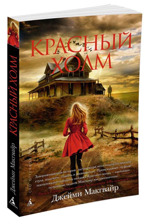 "Красный холм" – купить книгу ISBN 978-5-389-11974-1 с быстрой ...