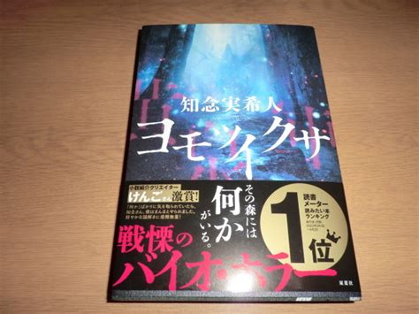 Yahooオークション 『ヨモツイクサ』 知念実希人 良品