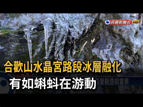 冰層水滴融化 合歡山冰晶蝌蚪－民視台語新聞 民視新聞網