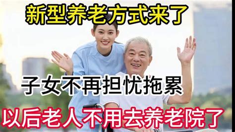 新型养老方式来了，子女不再担忧拖累，以后老人不用去养老院了 财经视频 搜狐视频