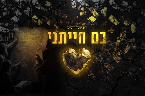 סינגל חדש לחג שבועות הזמר והיוצר רפאל דנינו שר “בם חייתני” דב למל