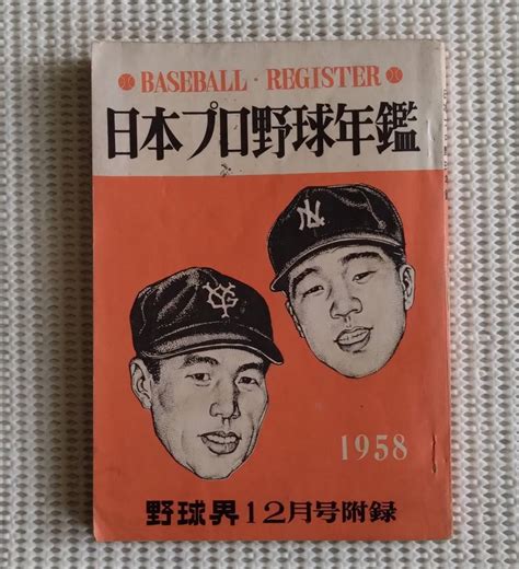 Yahooオークション 昔のプロ野球資料本 『日本プロ野球年鑑 1958 野