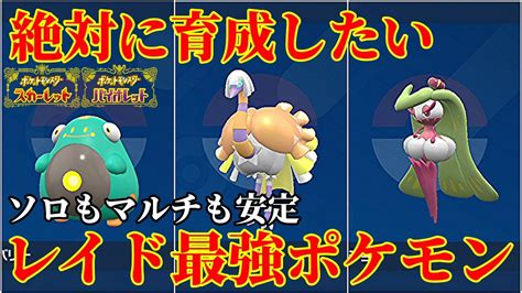 【ポケモンsv】星6ソロもマルチも安定のレイド最強ポケモン完全版part3！育成論・技構成・立ち回り解説 Youtube