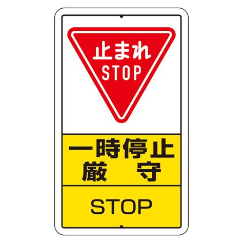 交通標識（構内標識） 一時停止厳守 306 26a 安全用品・工事看板通販のサインモール