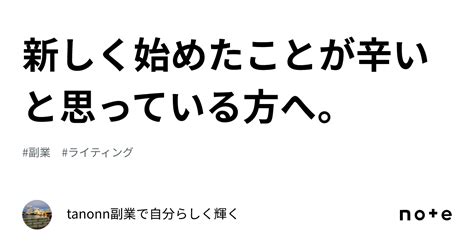 新しく始めたことが辛いと思っている方へ。｜tanonn副業で自分らしく輝く