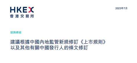 港交所修订上市规则，修订h股定义，删除内资股、外资股、境外上市外资股的定义 《咨询总结》链接：网页链接jul 2023