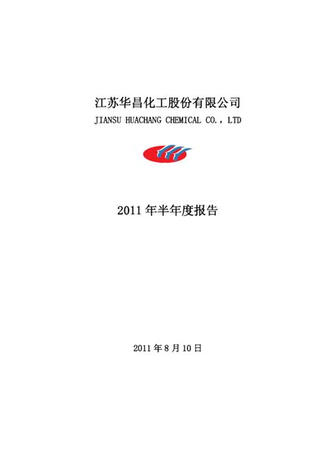 华昌化工：2011年半年度报告