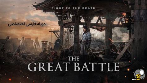 فیلم اکشن تاریخی نبرد بزرگ The Great Battle دوبله فارسی - فیلو