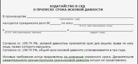 Как написать заявление о пропуске срока исковой давности по кредиту образец