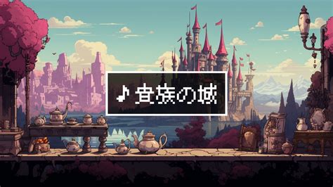 【フリーbgm】8bitクラシカル「貴族の城」 Momizizm もみじば（フリーbgm） Booth