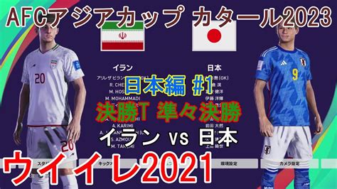 ウイイレ2021 Afcアジアカップ カタール2023【日本編】1』決勝t 準々決勝 イラン Vs 日本 Youtube