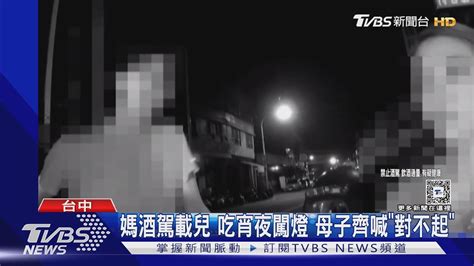 媽酒駕載兒 吃宵夜闖燈 母子齊喊「對不起」｜tvbs新聞 Tvbsnews01 Youtube