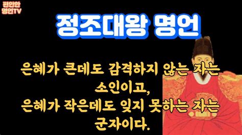 정조대왕 명언 은혜가 큰데도 감격하지 않는 자는 소인이고 은혜가 작은데도 잊지 못하는 자는 군자이다 Youtube