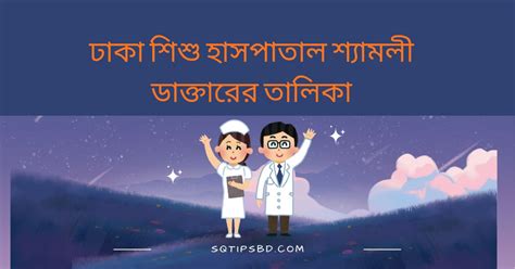 dhaka shishu hospital doctor list dhaka sisu haspatal szamlee