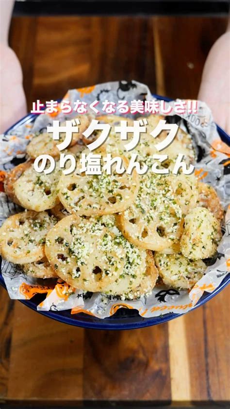 かっちゃんねるさんのインスタグラム動画 かっちゃんねるinstagram「れんこんだけで驚くほど旨い😋！！ 「のり塩チーズれんこん