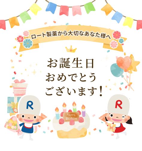 お誕生日おめでとうございます ロート製薬オンライン【公式】