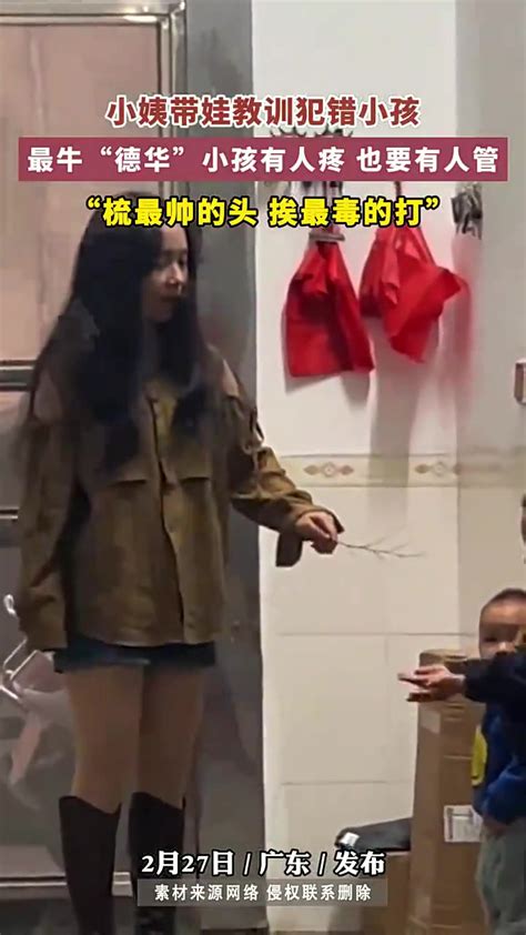 小姨带娃教训犯错小孩，最牛“德华”小孩有人疼 也要有人管