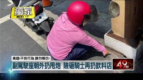 獨家／惡劣！ 轎車行經老街「沿路亂丟甩炮」 女騎士險遭砸 Youtube