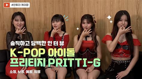 Into The K Pop Pritti G Exclusive Interview 인투더케이팝 프리티지 인터뷰 Youtube