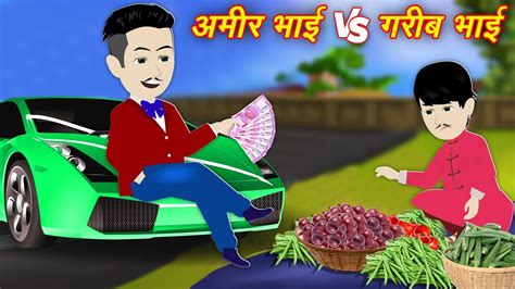 Moral Stories अमीर भाई Vs गरीब भाई Bedtime Kahaniya Hindi Kahani