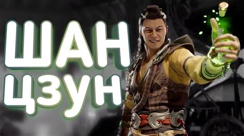 Комбо гайд Mortal Kombat 1 Шан Цзун YouTube