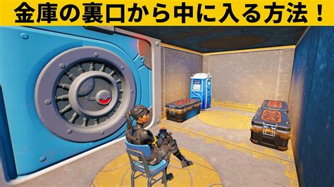 【小技集】金庫を開けないで侵入するチートのやり方！チャプター3最強バグ小技裏技集！【fortnite フォートナイト】 Youtube