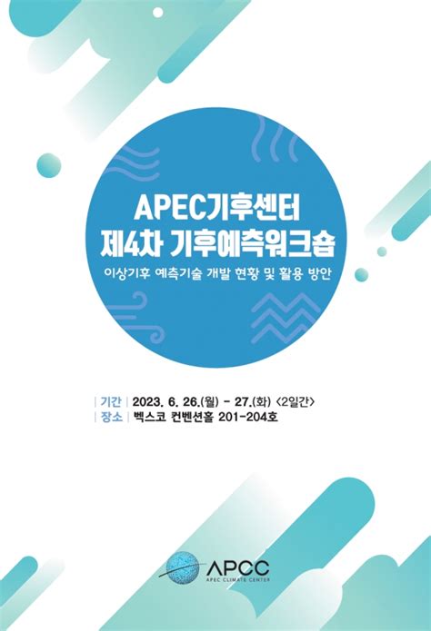 Apec기후센터 국내 기후예측 전문가 한자리에 모인다 건설이코노미뉴스