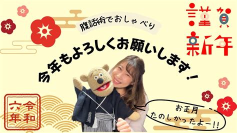 腹話術でおしゃべり【今年もよろしくお願いします！お正月楽しかったこと♪】 Youtube