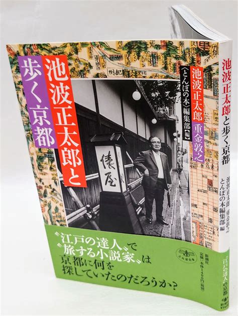 池波正太郎と歩く京都 とんぼの本池波正太郎、重金敦之 とんぼの本編集部 編 岩森書店 古本、中古本、古書籍の通販は「日本の古本屋」