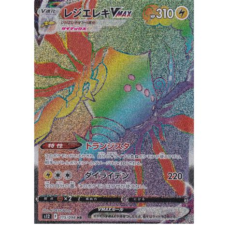 Regieleki VMAX S12 115 098 Rainbow Rare Japanisch HolonCardshop