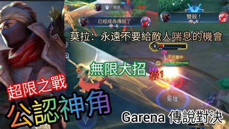 Garena傳說對決 新手莫拉也能10210？？超限之戰選莫拉準沒錯！20231105實況 Youtube