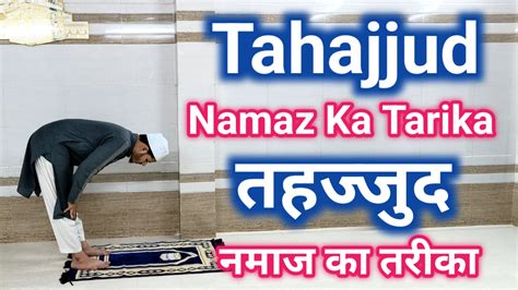 Tahajjud Ki Namaz Ka Tarika Rakaat Niyat Aur Waqt Step By Step