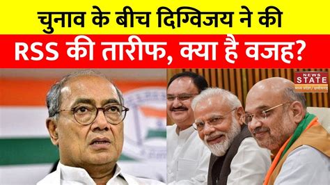 Lok Sabha Election 2024 चनव क बच Digvijay Singh न क RSS क तरफ