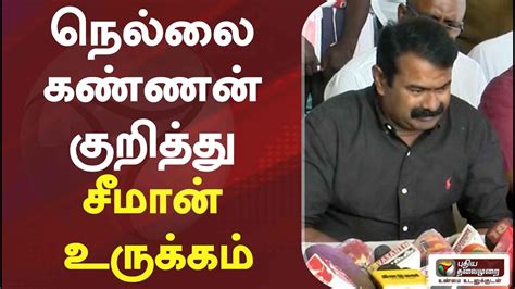 மறைந்த நெல்லை கண்ணன் குறித்து சீமான் உருக்கம் Seeman Youtube