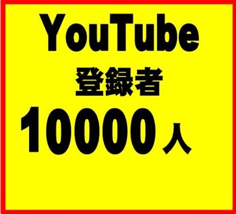 10000人 Youtube 登録者数 おまけ ユーチューブ 再生回数 増やせる増加ツール Instagram Twitter Tiktok